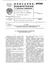 Предохранительное устройство дляшлюзовых bopot (патент 819260)