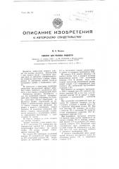 Аппарат для розлива жидкости (патент 98311)
