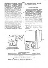 Сбрасыватель длинномерных грузов спродольных конвейеров (патент 846451)