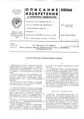 Устройство для развязывания снопов (патент 318366)