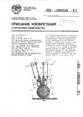 Устройство для поодиночного отделения изделий из стопы (патент 1395550)