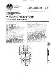 Регулятор вакуума (патент 1505484)