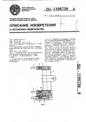 Захватно-срезающее устройство лесозаготовительной машины (патент 1166736)