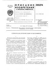 Устройство для крепления камня на валу дефибрера (патент 355274)
