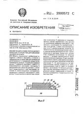 Светоадресуемое потенциометрическое устройство для биохимического анализа (патент 2000572)