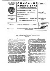 Установка для разрушения железобетонных изделий (патент 919737)