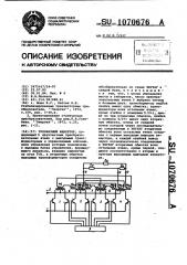 Трехфазный инвертор (патент 1070676)