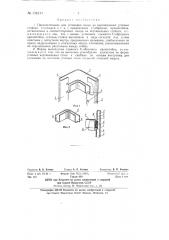 Приспособление для установки полок на вертикальных угловых стойках стеллажей и т.п. с применением v-образных кронштейнов (патент 134214)