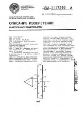 Устройство для измерения одной компоненты вектора напряженности электрического поля (патент 1117540)