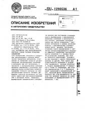 Устройство для ультразвукового контроля усилия затяжки резьбовых соединений (патент 1280536)