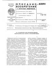 Устройство для предотвращения гидравли-ческих ударов b пульпопроводе (патент 835911)