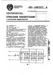 Трехфазный инвертор (патент 1067577)