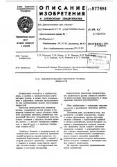 Пневматический регулятор уровня жидкости (патент 877481)