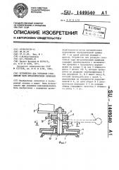 Устройство для укупорки стеклянной тары металлическими крышками (патент 1449540)