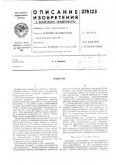 Патент ссср  275123 (патент 275123)