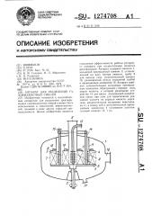 Аппарат для разделения газожидкостных смесей (патент 1274708)