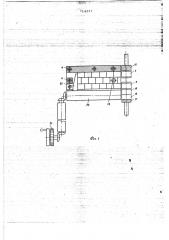 Многопозиционное устройство для испытания волокон на растяжение (патент 714217)