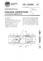 Быстроразъемное соединение (патент 1229466)