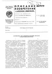 Патент ссср  407979 (патент 407979)