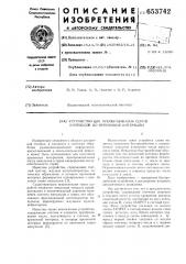 Устройство для преобразования серий импульсов во временные интервалы (патент 653742)