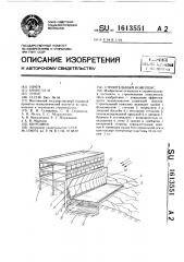 Строительный комплекс (патент 1613551)