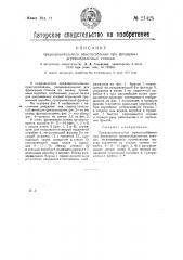 Предохранительное приспособление при фрезерных деревообделочных станках (патент 21425)
