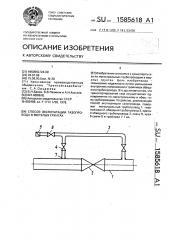 Способ эксплуатации газопровода в мерзлых грунтах (патент 1585618)