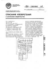 Устройство для обучения операторов (патент 1361604)