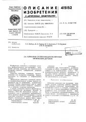 Алмазная суспензия для полировки оптических деталей (патент 415152)