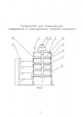 Устройство для термического разрушения и классификации старого асфальта (патент 2618333)