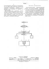 Автоколлимационный фотоэлектрический датчик угла рассогласования (патент 371429)