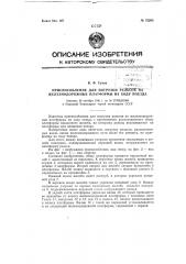 Приспособление для погрузки рельсов на железнодорожные платформы на ходу поезда (патент 72203)