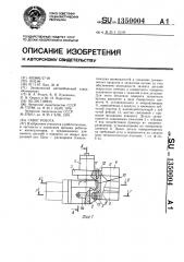 Схват робота (патент 1350004)