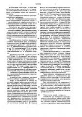 Устройство для измерения крутящего момента (патент 1642282)