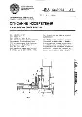 Устройство для сборки деталей запрессовкой (патент 1339005)