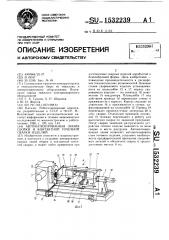 Автоматизированная линия сборки и контактной точечной сварки изделий (патент 1532239)