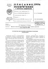 Всесоюзная (патент 379716)