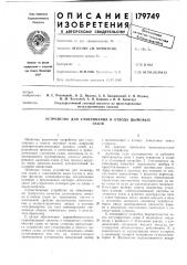 Устройство для улавливания и отвода дымовыхгазов (патент 179749)
