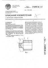 Заглушка поршневого пальца (патент 1749518)