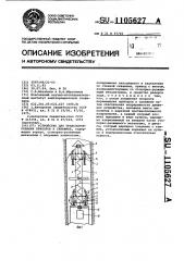 Устройство для транспортирования приборов в скважине (патент 1105627)