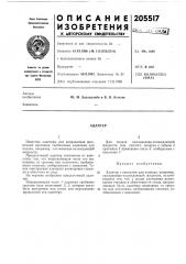 Патент ссср  205517 (патент 205517)