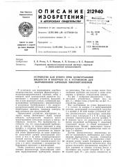 Устройство для отбора проб культуральной (патент 212940)