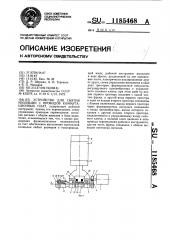 Устройство для снятия изоляции с проводов коммутационных плат (патент 1185468)