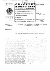 Способ нанесения антидинатронного покрытия (патент 517078)