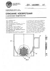 Установка для химической обработки мелких деталей (патент 1435661)