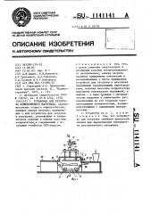 Установка для разогрева измельченного материала (патент 1141141)