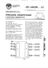 Устройство для контроля параметров группы лифтов (патент 1382798)