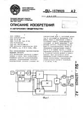 Стереоприемник частотно-модулированных сигналов (патент 1578823)