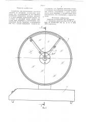 Устройство для исследования прочности таблеток на истирание (патент 773477)