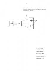 Способ бесконтактного измерения угловой ориентации объекта (патент 2667343)